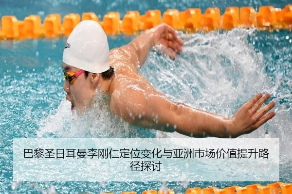 巴黎圣日耳曼李刚仁定位变化与亚洲市场价值提升路径探讨