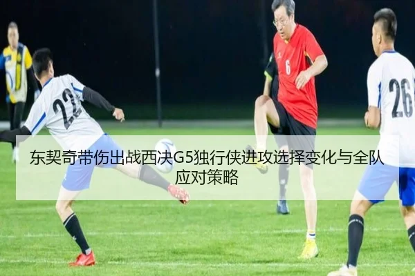 东契奇带伤出战西决G5独行侠进攻选择变化与全队应对策略