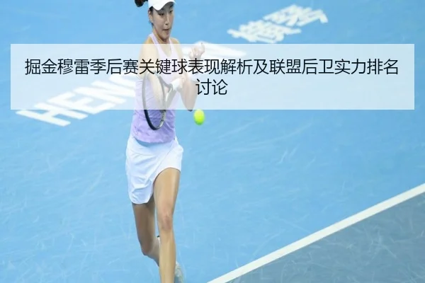 掘金穆雷季后赛关键球表现解析及联盟后卫实力排名讨论