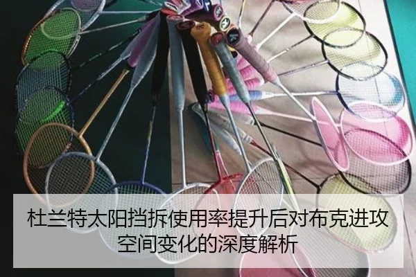 杜兰特太阳挡拆使用率提升后对布克进攻空间变化的深度解析
