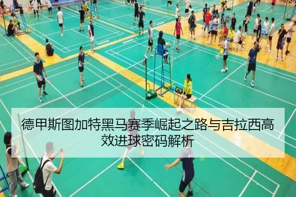 德甲斯图加特黑马赛季崛起之路与吉拉西高效进球密码解析